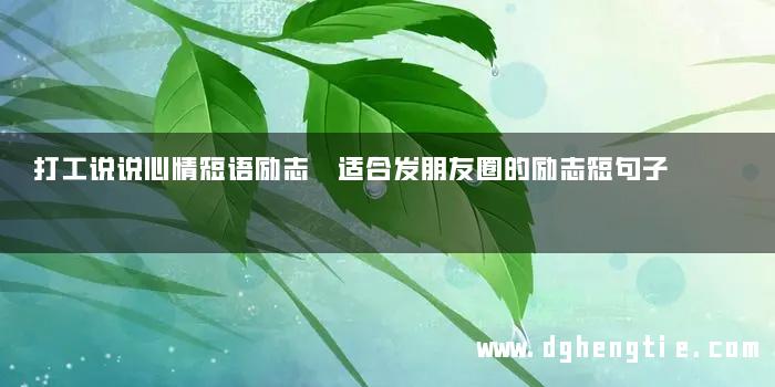 打工说说心情短语励志 适合发朋友圈的励志短句子
